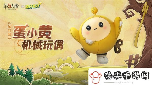 第五人格蛋小黄机械玩偶怎么获得