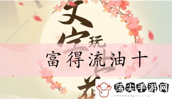 文字玩出花富得流油十攻略