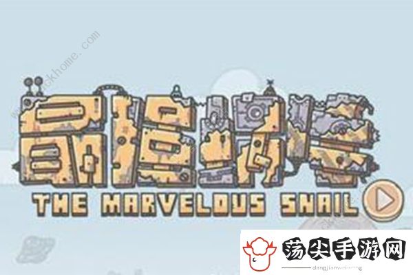 最强蜗牛鼠胆侠怎么触发
