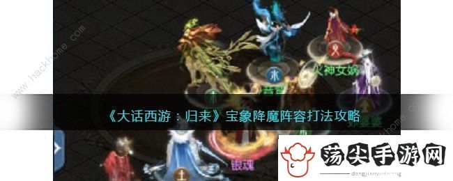 大话西游归来宝象降魔怎么打