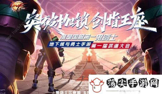 DNF手游武尊杯今日开战