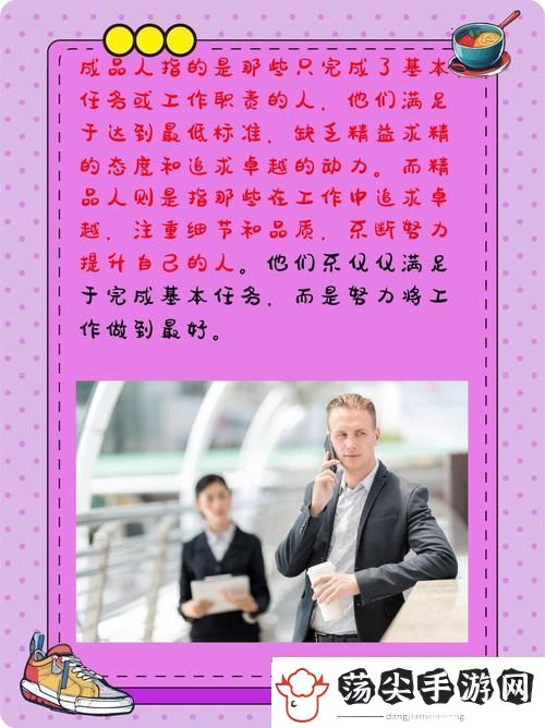 成品人和精品人的区别