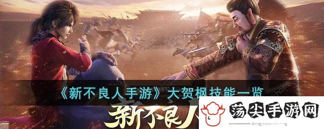 新不良人手游大贺枫技能是什么