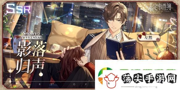 未定事件簿左然SSR【影落归声】限时返场