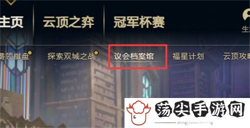 lol议会档案室角色档案探索攻略-攻略分享升级经验
