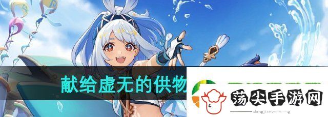 原神5.0献给虚无的供物成就怎么做