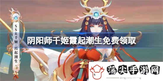 阴阳师千姬新皮肤怎么获得
