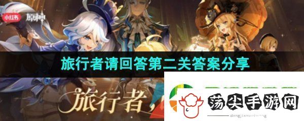 原神旅行者请回答活动第三关卡答案是什么