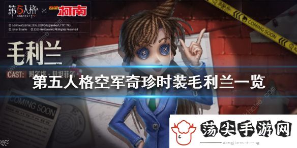 第五人格毛利兰空军皮肤怎么样