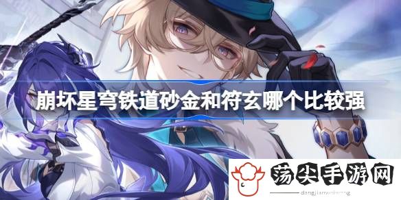 砂金和符玄哪个比较强 共同克服困难
