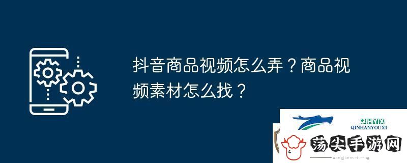 抖音商品视频怎么弄