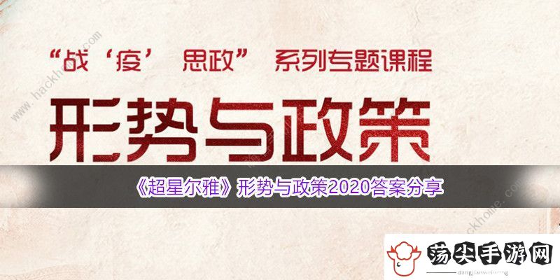 超星尔雅形势与政策2020答案大全