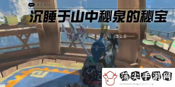 王国之泪沉睡于山中秘泉的秘宝任务怎么做