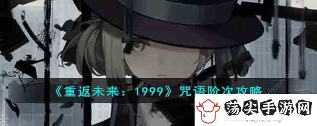 重返未来1999咒语阶次怎么过