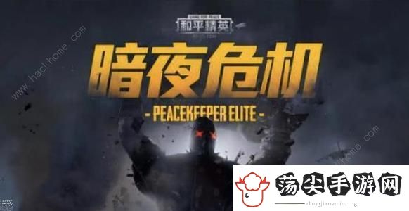 和平精英暗夜危机模式回归时间