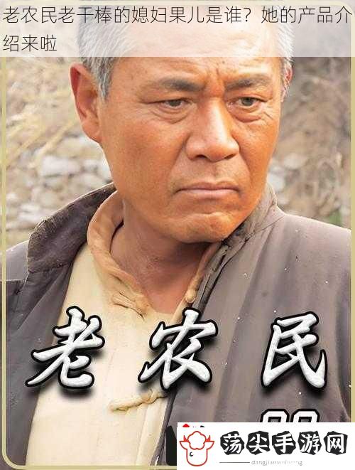 老农民老干棒的媳妇果儿是谁