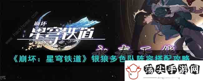 崩坏星穹铁道银狼多色队阵容怎么搭配