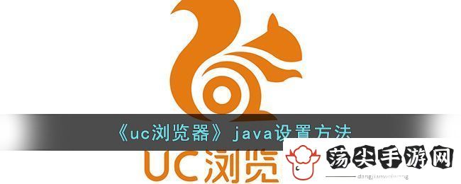 uc浏览器java设置方法