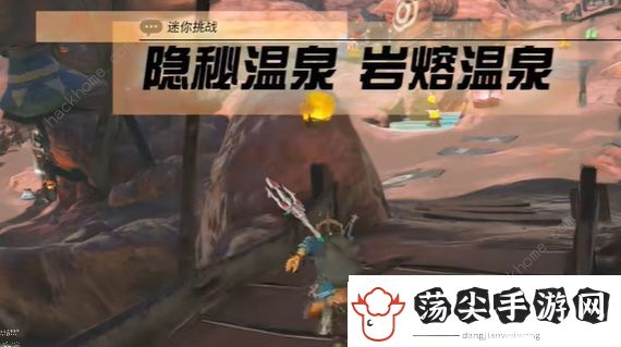 王国之泪岩溶温泉迷你挑战怎么过