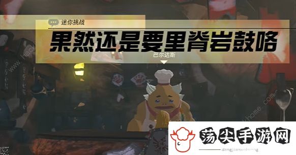 王国之泪果然还是要里脊岩鼓咯挑战怎么过