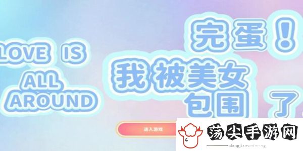 完蛋我被美女包围了演员有哪些