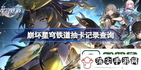 崩坏星穹铁道抽卡记录查询