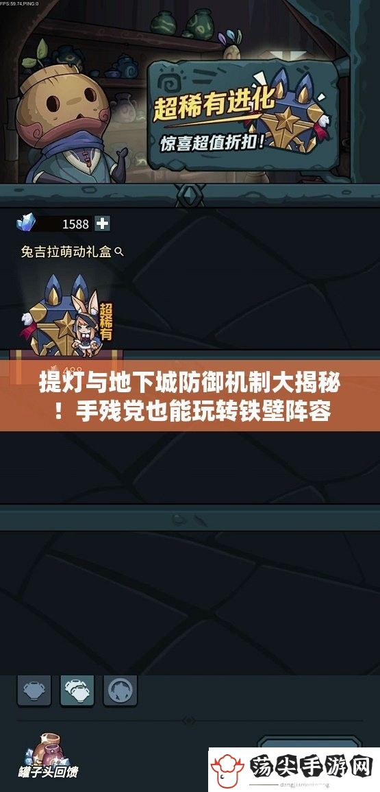 提灯与地下城防御机制大揭秘！手残党也能玩转铁壁阵容