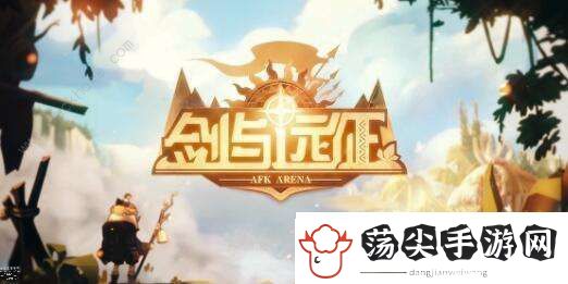 剑与远征回音峡谷怎么过