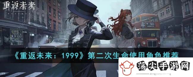 重返未来1999第二次生命适合谁