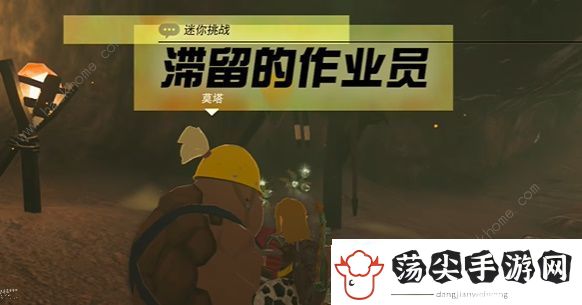 王国之泪滞留的做作业员挑战怎么过