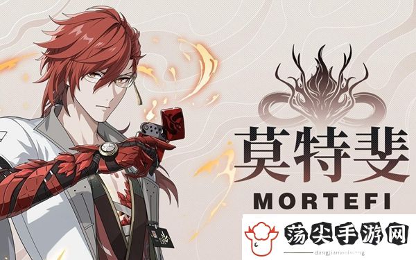 鸣潮莫特斐培养攻略