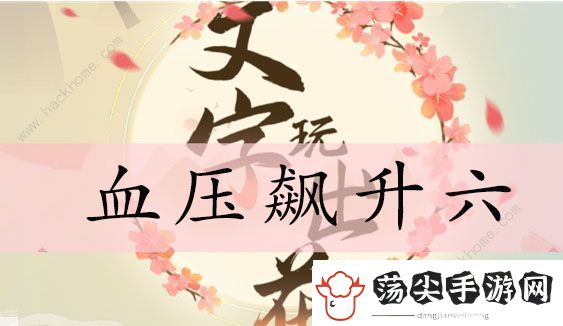 文字玩出花血压飙升六怎么过