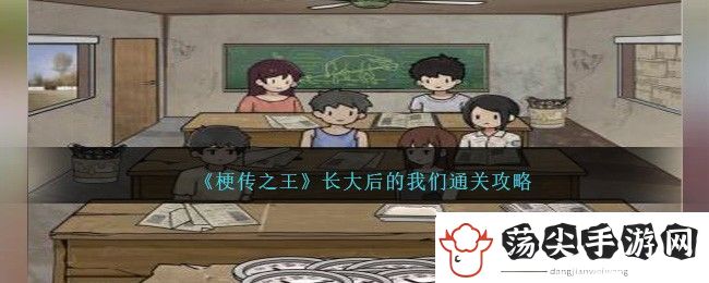 梗传之王长大后的我们通关方法攻略一览