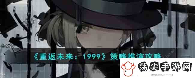 重返未来1999策略推演怎么过