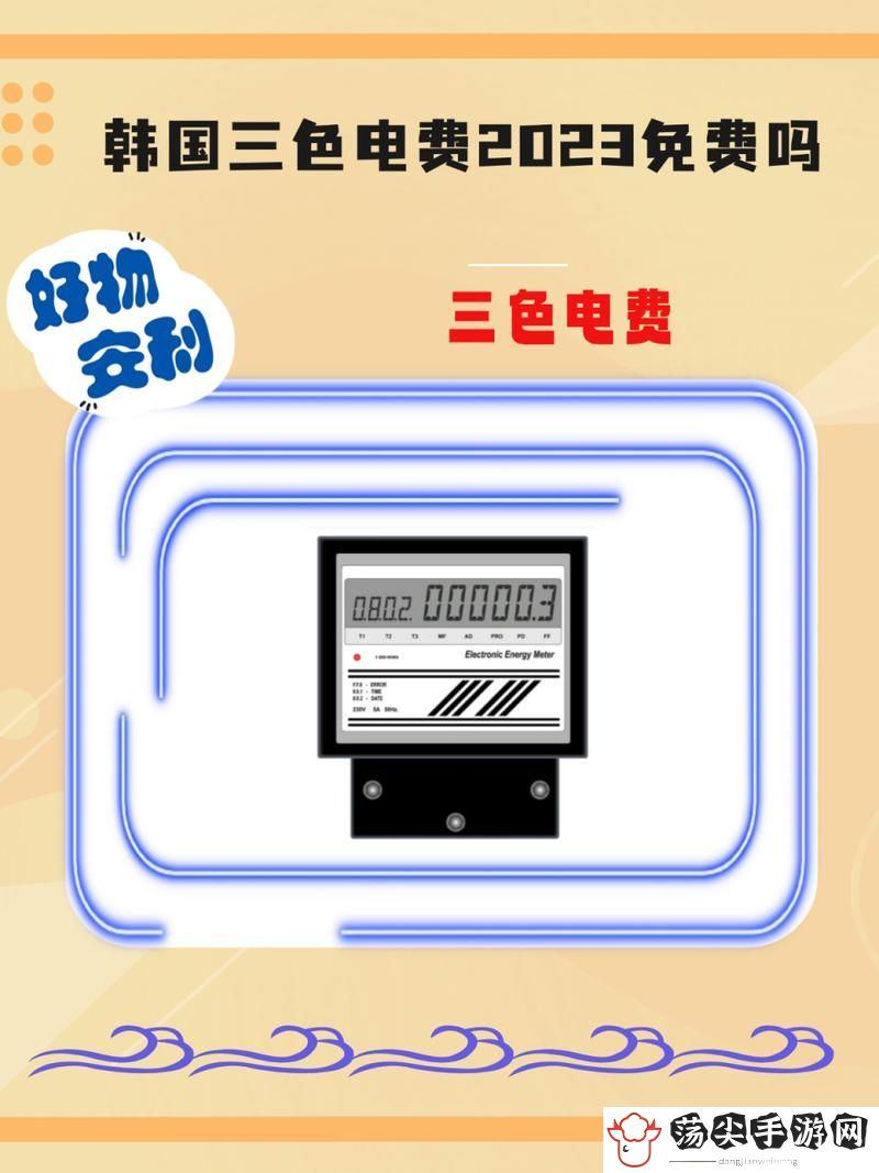 好看的韩国三色电费2024