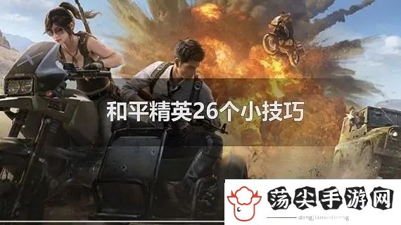 和平精英26个小技巧
