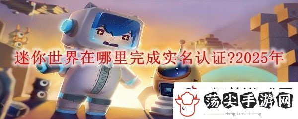 迷你世界在哪里完成实名认证
