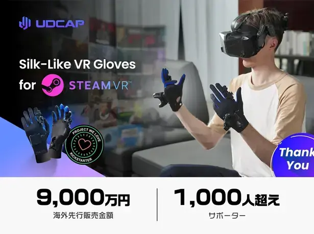 UDEXREAL革命性VR手套「UDCAP」日本群募平台募资中
