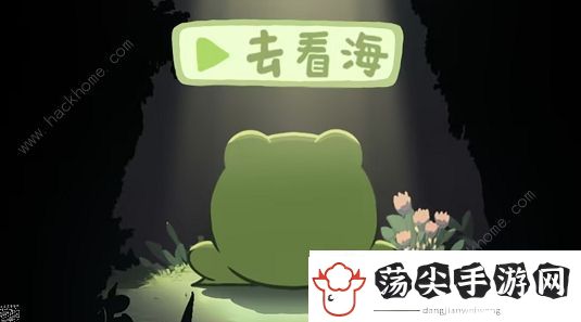 一只井底的蛙想去看海小游戏攻略大全