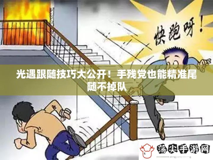 光遇跟随技巧大公开！手残党也能精准尾随不掉队