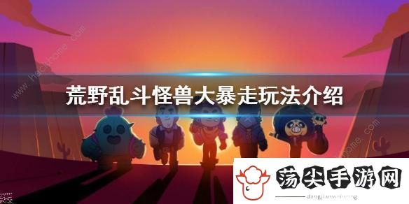 荒野乱斗怪兽大暴走模式怎么玩