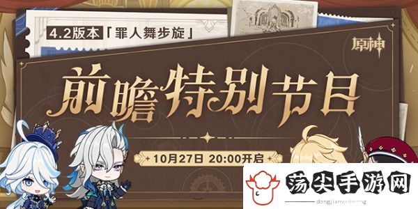 原神4.2版本前瞻直播时间是什么