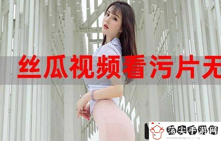 草莓丝瓜