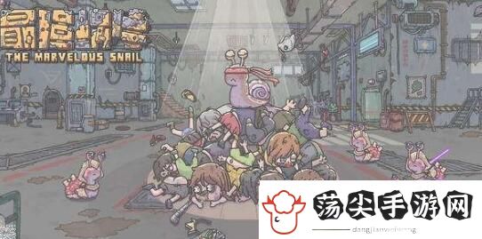 最强蜗牛恶魔形态怎么解锁