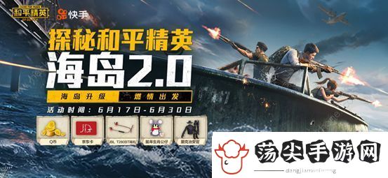 和平精英快手联合活动怎么玩