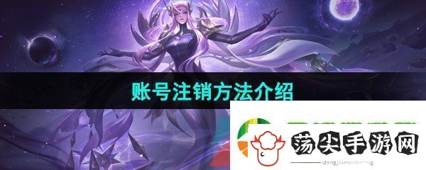 曙光英雄怎么注销账号