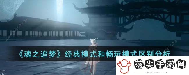 魂之追梦经典模式和畅玩模式哪个好