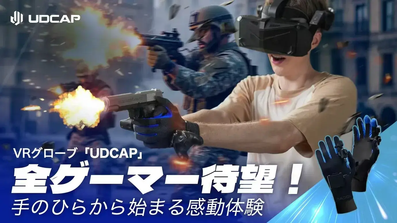 UDEXREAL革命性VR手套「UDCAP」日本群募平台募资中