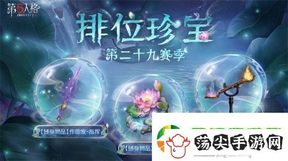 骄阳烈烈第五人格第二十九赛季·排位珍宝爆料来袭！