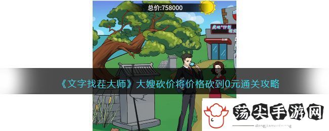 文字找茬大师大嫂砍价将价格砍到0元通关攻略